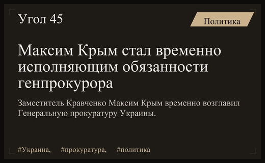 Максим Крым временно исполняет обязанности генерального прокурора Украины после ухода Кравченко