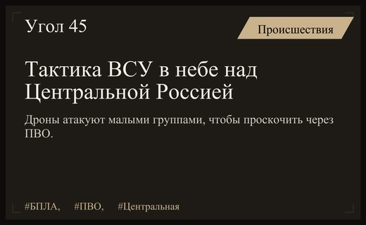 Тактика малых групп: как ВСУ пытаются преодолеть ПВО в Центральной России