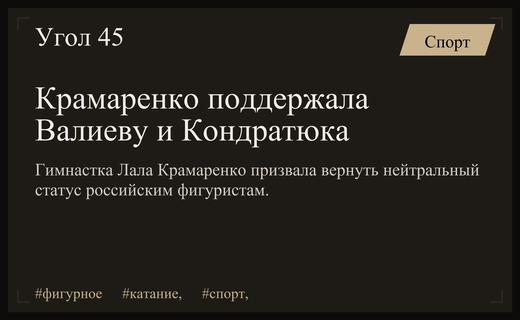 Лала Крамаренко призвала вернуть нейтральный статус российским фигуристам Валиевой и Кондратюку