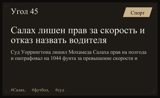 Салах лишен прав в Британии за превышение скорости на Роллс-Ройсе