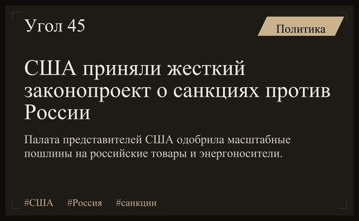 Палата представителей США одобрила масштабный законопроект о санкциях против России и Ирана