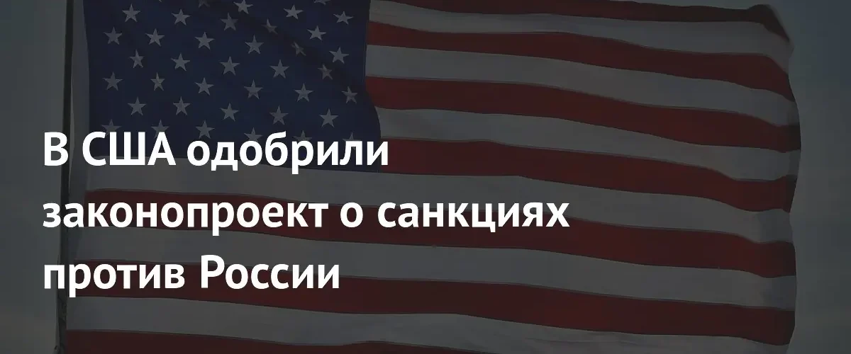 Палата представителей США одобрила ужесточение санкций против России и помощь Украине
