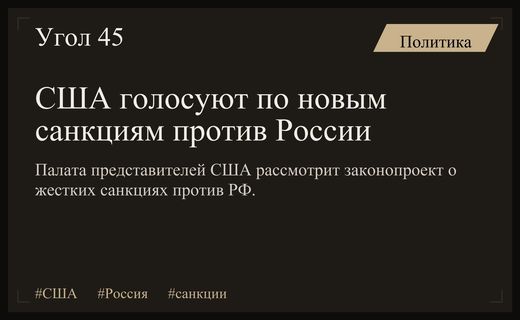 Палата представителей США приступит к голосованию по новым санкциям против России