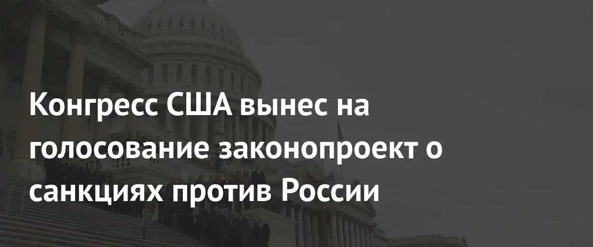Палата представителей США проголосовала за ужесточение санкций против России