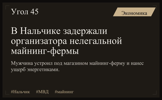 В Нальчике задержан мужчина за организацию нелегальной майнинг-фермы под магазином