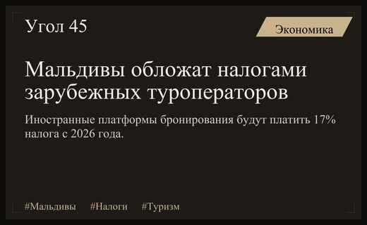 Мальдивы вводят обязательный туристический налог для иностранных платформ и операторов