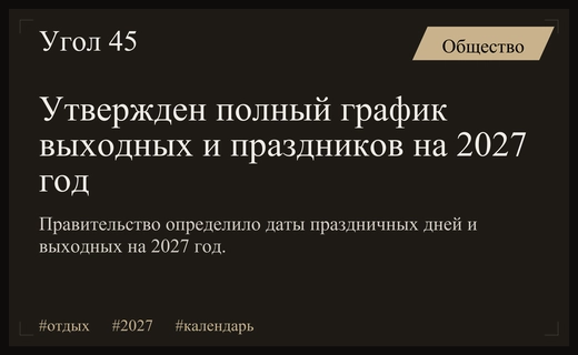 Календарь выходных на 2027 год утвержден: подробный график праздничных дней