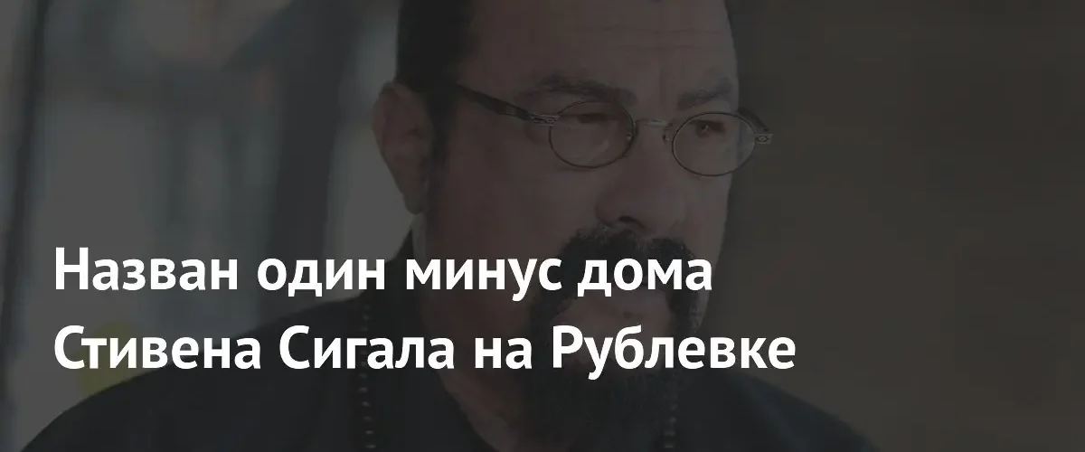 Маленький земельный участок мешает продаже особняка Стивена Сигала на Рублевке