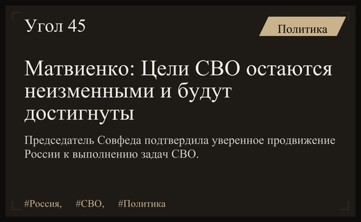 Валентина Матвиенко подтвердила неизменность целей специальной военной операции России
