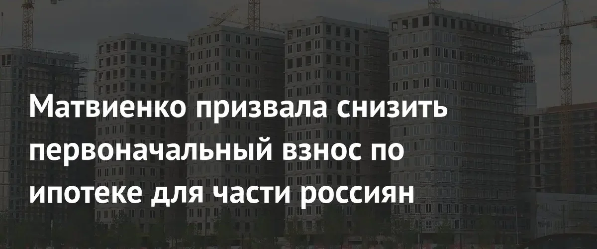 Валентина Матвиенко предложила снизить первоначальный взнос по ипотеке многодетным семьям