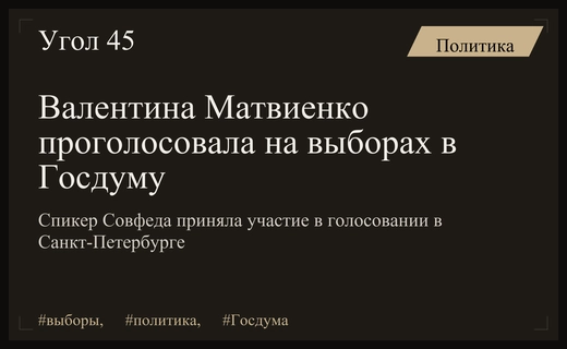 Валентина Матвиенко приняла участие в голосовании на выборах в Госдуму