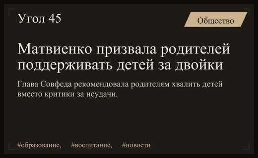 Валентина Матвиенко призвала родителей поддерживать детей вместо критики за плохие оценки