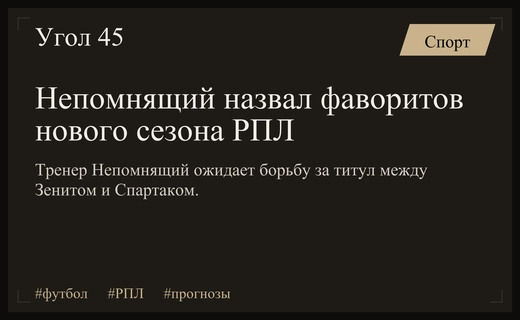 Валерий Непомнящий спрогнозировал главных претендентов на чемпионство в новом сезоне РПЛ