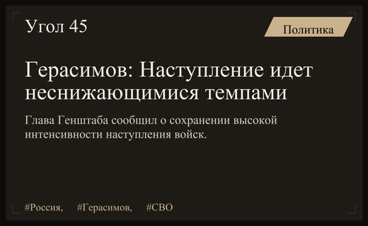 Валерий Герасимов сообщил о сохранении высоких темпов наступления российских войск