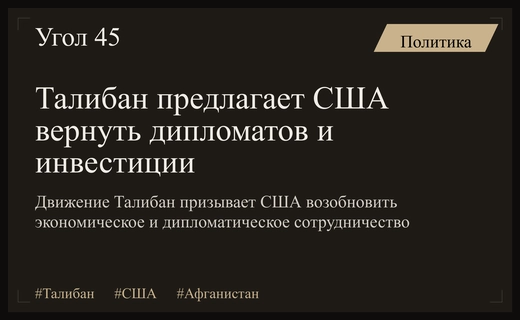 Талибан призывает США возобновить дипломатические отношения и масштабные инвестиции в Афганистан
