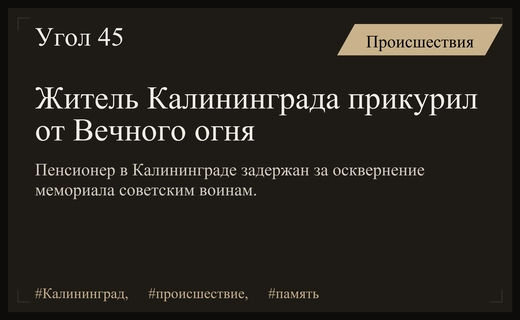В Калининграде пенсионер пред предстал перед судом за осквернение Вечного огня