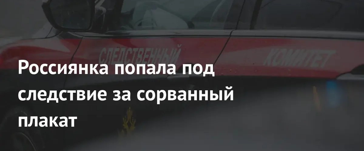 В Калининграде возбуждено уголовное дело за осквернение символа воинской славы