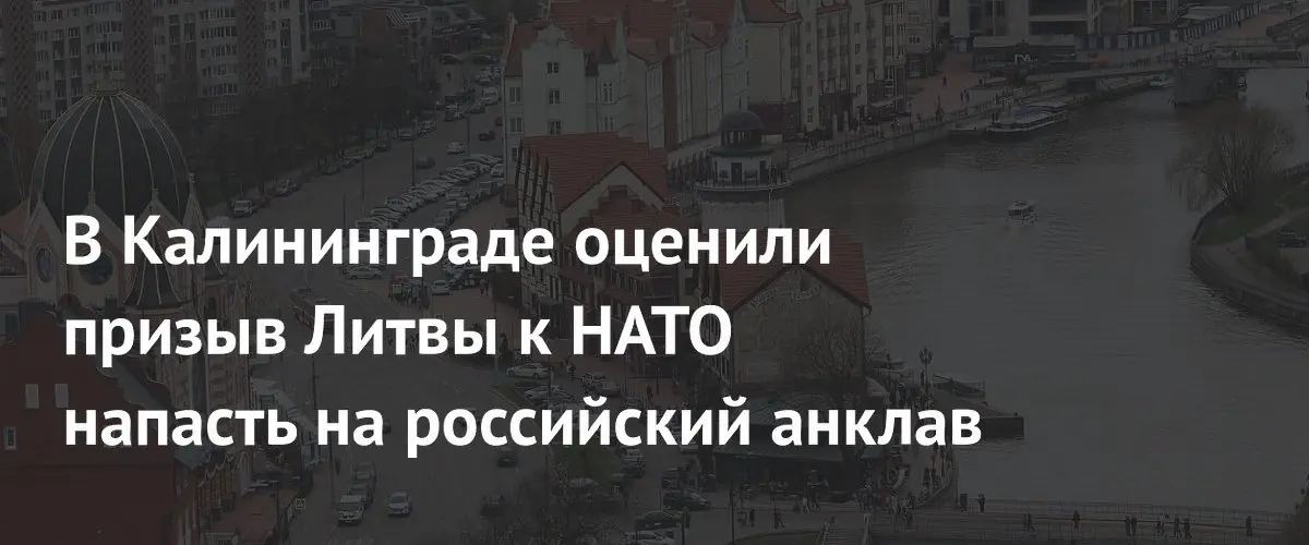 Калининградские власти отвергли литовский призыв к атаке НАТО