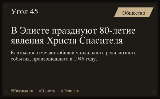 В Калмыкии празднуют 80-летие явления Христа Спасителя верующим города Элисты