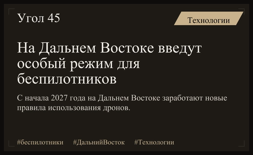 Дальний Восток станет первой площадкой для внедрения особого правового режима беспилотников
