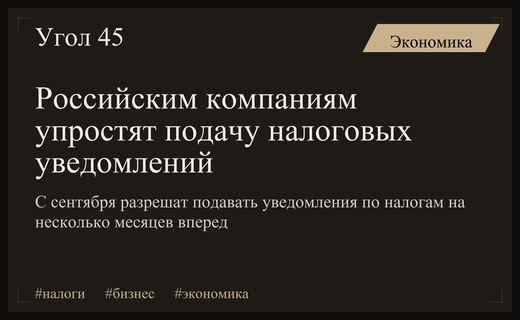 Налоговая реформа в России: упрощение подачи уведомлений по НДФЛ и взносам
