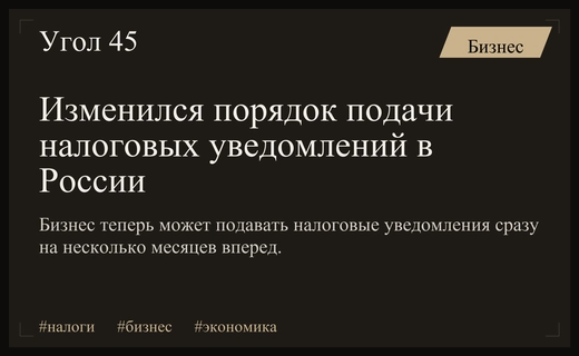 Налоговая реформа: в России упростили порядок подачи уведомлений по платежам