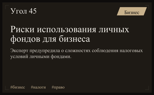 Налоговые ловушки личных фондов: эксперт предупредила учредителей о рисках