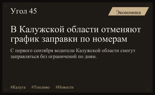 В Калужской области полностью отменяют ограничения на заправку по четным дням