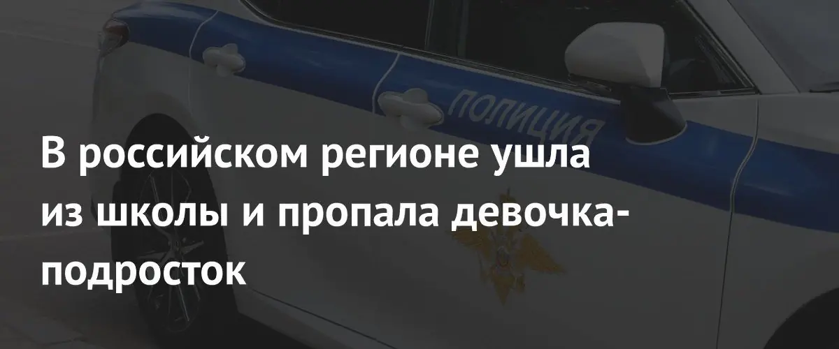 В Калужской области третий день ищут пропавшую 14-летнюю школьницу Аллу Доброскину