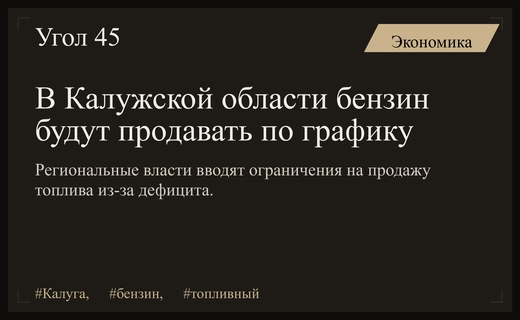 В Калужской области вводится график продажи бензина по дням недели