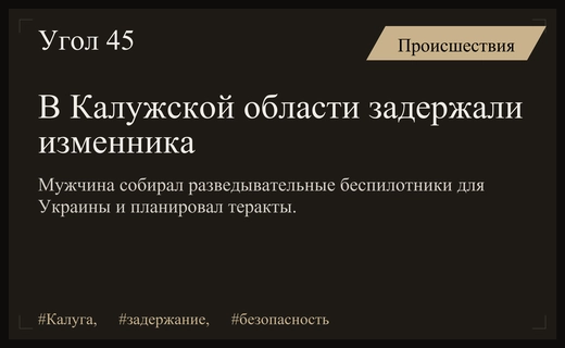 В Калужской области задержан мужчина за сборку беспилотников для ВСУ