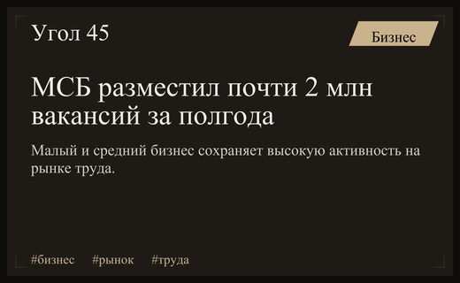 Малый и средний бизнес демонстрирует высокую кадровую активность на рынке труда