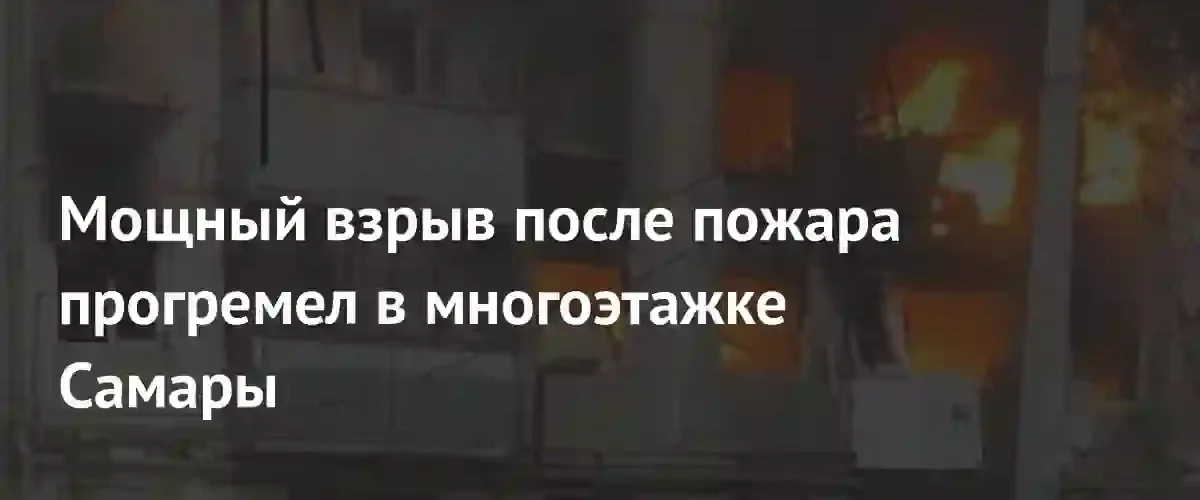 В Самаре после пожара в супермаркете прогремел мощный взрыв