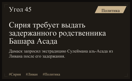 Дамаск требует экстрадиции родственника Башара Асада после задержания в Ливане