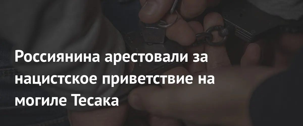 В Тамбовской области мужчину арестовали за нацистское приветствие на могиле Тесака