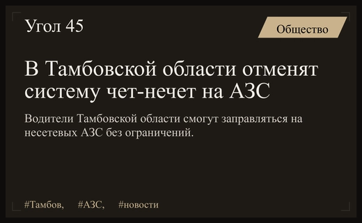 В Тамбовской области несетевые заправочные станции отказываются от системы чет-нечет