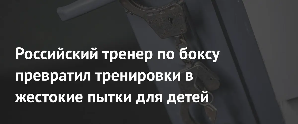 В Каменске-Уральском задержан тренер по боксу за издевательства над детьми