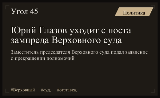 Заместитель председателя Верховного суда Юрий Глазов подал заявление об отставке