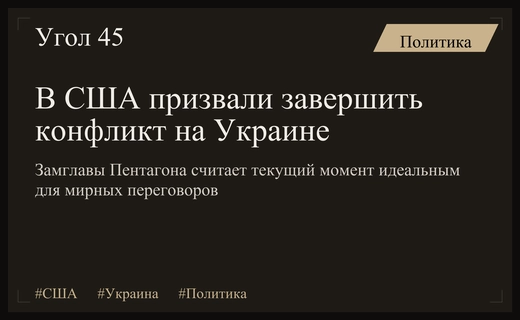 Замглавы Пентагона призвал Кремль использовать шанс для мирного урегулирования конфликта