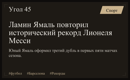 Ламин Ямаль устанавливает исторический рекорд, повторяя невероятное достижение Лионеля Месси