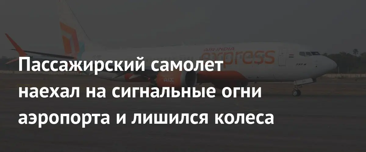 Самолет Air India Express повредил шасси при попытке взлета в Омане