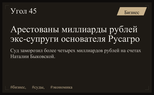 Хамовнический суд арестовал активы экс-супруги основателя Русагро на 4 миллиарда