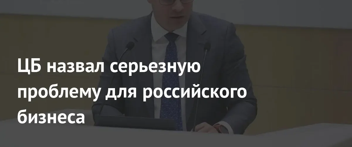 Зампред ЦБ назвал инфляцию более опасной угрозой для российского бизнеса
