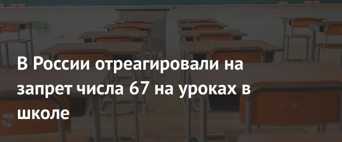 Замсекретаря Общественной палаты прокомментировал запрет числа 67 в пермской школе
