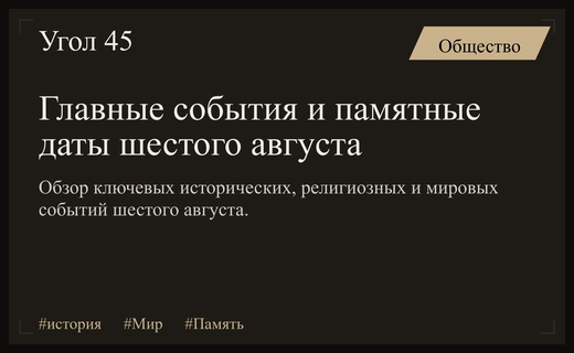 Память о трагедиях и триумф духа: важные даты шестого августа