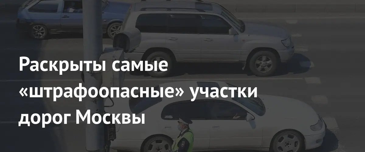Самые штрафоопасные участки дорог Москвы назвали по данным камер