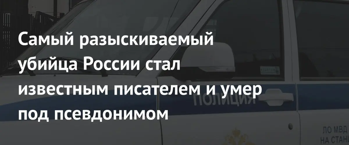 Самый разыскиваемый убийца России стал писателем и умер от COVID