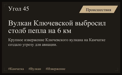 Самый высокий вулкан Евразии Ключевской на Камчатке начал мощное извержение