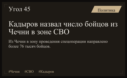Рамзан Кадыров сообщил о направлении более 76 тысяч бойцов из Чечни