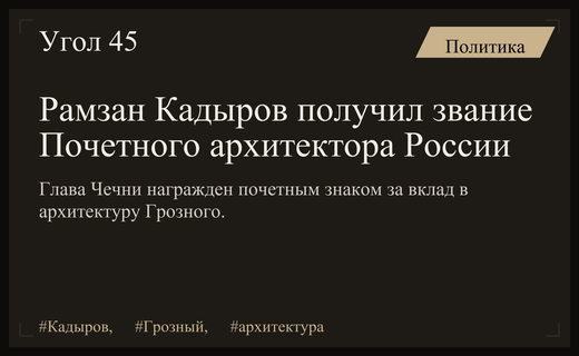 Рамзан Кадыров удостоен почетного звания главного архитектора России